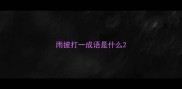 雨披打一成语是什么