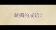 献媚的成语