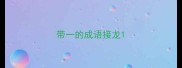 带一的成语接龙