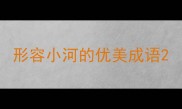 形容小河的优美成语