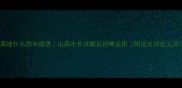 山高地什么四字成语山高水长详解及经典运用附近义词反义词