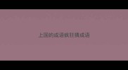 上国的成语疯狂猜成语
