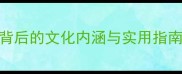 人寿年丰吉祥祝福语背后的文化内涵与实用指南含适用场景与误用