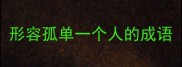 形容孤单一个人的成语