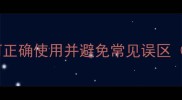 净成语的深层如何正确使用并避免常见误区附20个实用案例