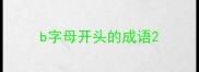 b字母开头的成语