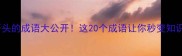 圣字开头的成语大公开这20个成语让你秒变知识大神