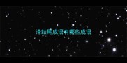 泽结尾成语有哪些成语