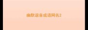 幽默谐音成语网名