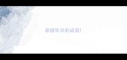 家庭生活的成语