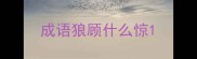 成语狼顾什么惊