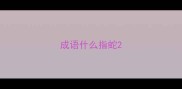 成语什么指蛇