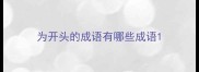 为开头的成语有哪些成语