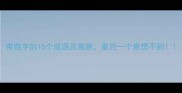 带跑字的10个成语及寓意最后一个意想不到