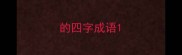 的四字成语