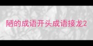 陋的成语开头成语接龙
