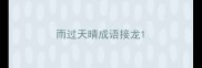 雨过天晴成语接龙