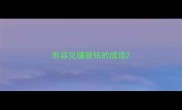 形容见缝就钻的成语