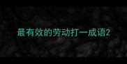 最有效的劳动打一成语