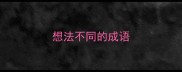 想法不同的成语