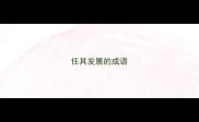任其发展的成语