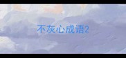 不灰心成语
