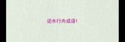 逆水行舟成语