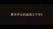 黄字开头的成语三个字