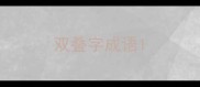 双叠字成语