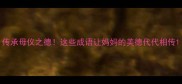 传承母仪之德这些成语让妈妈的美德代代相传