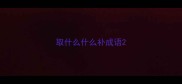 取什么什么补成语