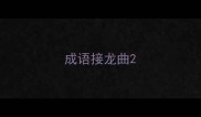 成语接龙曲