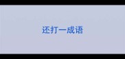还打一成语