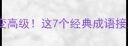 万能成语开头技巧写作秒变高级这7个经典成语接龙法让文章自带流量密码