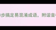文尔雅尔3步搞定易混淆成语附谐音梗记忆法