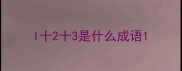 l十2十3是什么成语