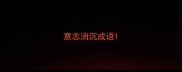 意志消沉成语
