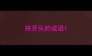 挟开头的成语