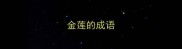 金莲的成语