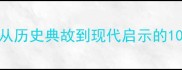 马革裹尸从历史典故到现代启示的10个应用场景