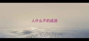 人什么不的成语