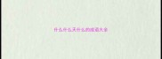 什么什么天什么的成语大全