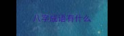八字成语有什么