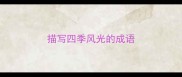描写四季风光的成语