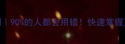 常见易错成语100例90的人都会用错快速掌握正确用法附超全