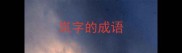 岚字的成语