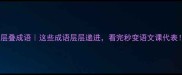 层叠成语这些成语层层递进看完秒变语文课代表