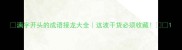 漓字开头的成语接龙大全这波干货必须收藏