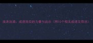 浪涛汹涌成语背后的力量与启示附10个相关成语及用法