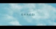 经常哭成语